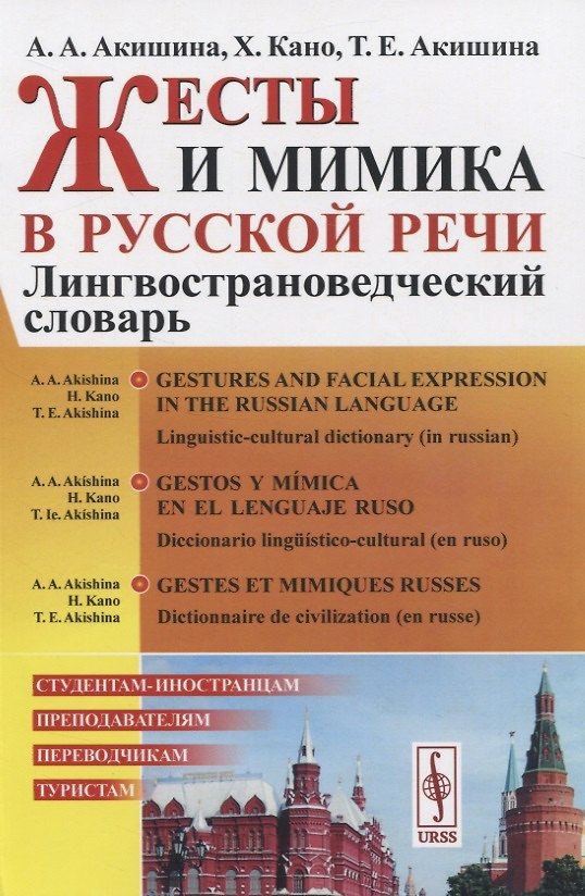 Книга Жесты и мимика в русской речи. Лингвострановедческий словарь (Алла Акишина) — 1