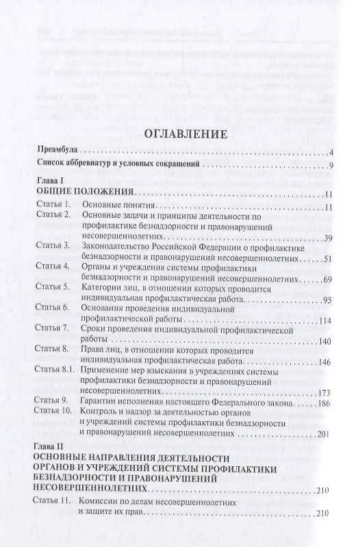Книга Научно-практический комментарий к ФЗ от 24 июня 1999 г. № 120-ФЗ «Об основах системы профилактики безнадзорности и правонарушений несовершеннолетних» (постатейный) () — 2