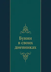Бунин в своих дневниках
