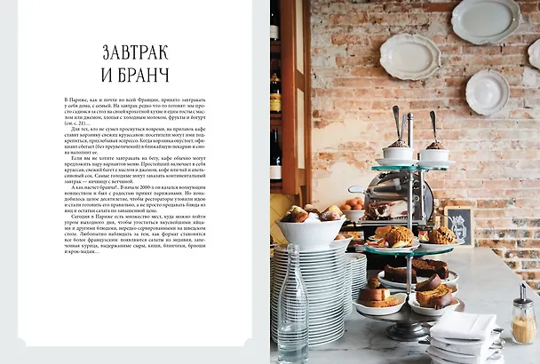Книга Мечта гурмана. Париж. Гастрономические искушения города любви (Клотильда Дюсулье) — 4