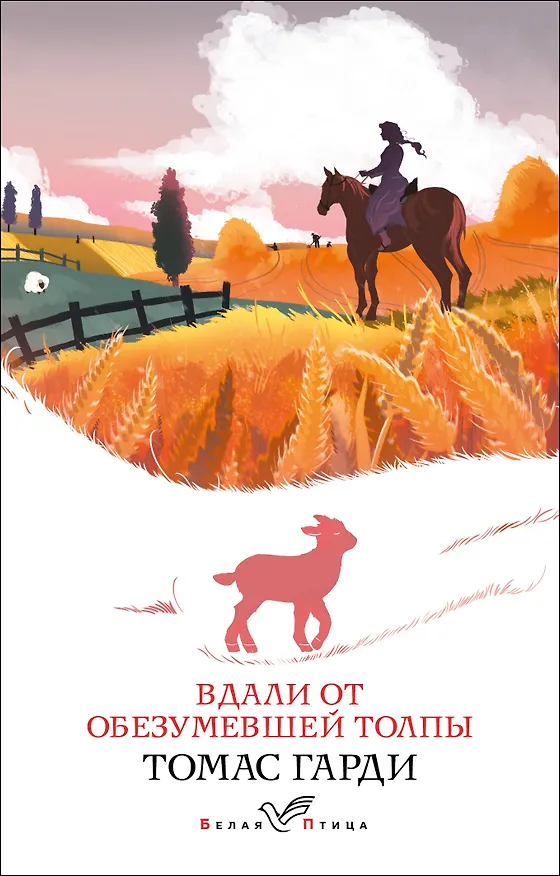 Книга Вдали от обезумевшей толпы (Томас Гарди) — 1