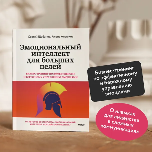 Книга Эмоциональный интеллект для больших целей. Бизнес-тренинг по эффективному и бережному управлению эмоциями (Сергей Шабанов, Алёна Алешина) — 5