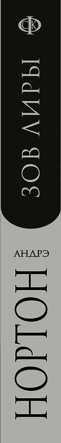 Книга Зов Лиры (Андрэ Нортон) — 3