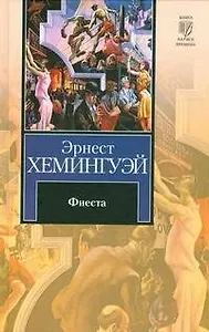 Фиеста (И восходит солнце). Праздник, который всегда с тобой