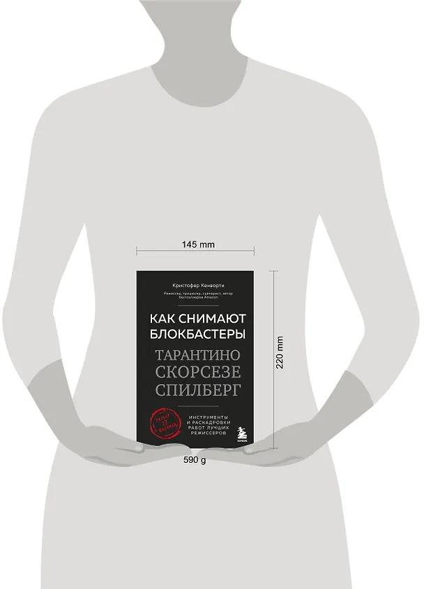 Книга Как снимают блокбастеры Тарантино, Скорсезе, Спилберг. Инструменты и раскадровки работ лучших режиссёров (новое издание) (Кристофер Кенворти) — 6