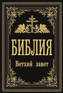 Библия. Ветхий Завет