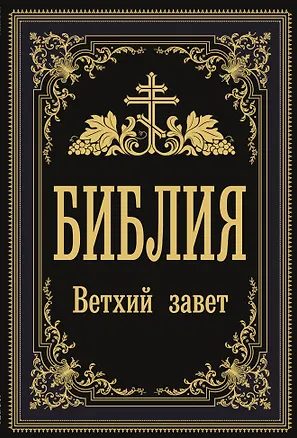 Книга Библия. Ветхий Завет ()