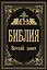Библия. Ветхий Завет — 2875426 — 1