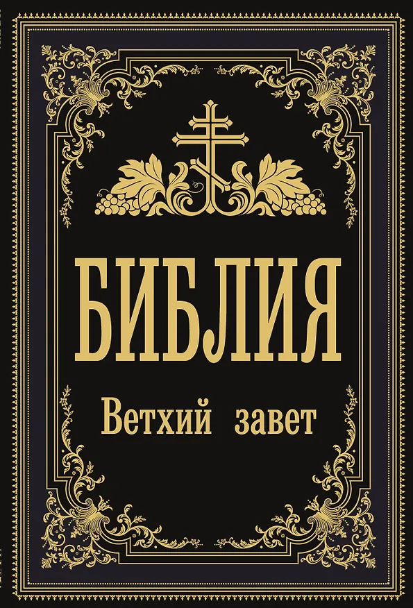 Книга Библия. Ветхий Завет () — 1