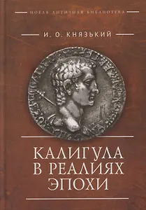 Калигула в реалиях эпохи