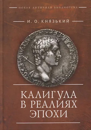 Книга Калигула в реалиях эпохи (Игорь Князький)