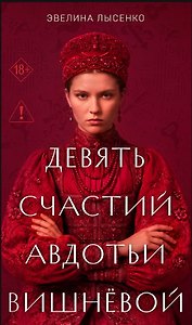 Девять счастий Авдотьи Вишнёвой