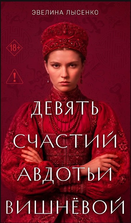 Книга Девять счастий Авдотьи Вишнёвой (Эвелина Лысенко) — 1