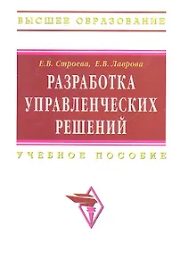Разработка управленческих решений: Учеб. пособие.