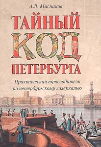 Тайный код Петербурга. Практический путеводитель по петербургскому зазеркалью