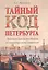Тайный код Петербурга. Практический путеводитель по петербургскому зазеркалью — 2317164 — 1