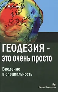 Геодезия - это очень просто. Введение в специальность