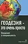 Геодезия - это очень просто. Введение в специальность — 2564215 — 1