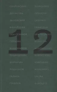 12 поэтов из России. Антология / 12 dzejnieki no Krievijas. Antologija