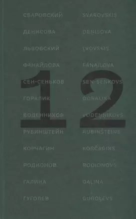 12 поэтов из России. Антология / 12 dzejnieki no Krievijas. Antologija — 2666002 — 1