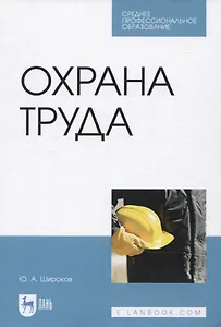 Охрана труда
