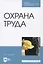 Охрана труда — 2829863 — 1