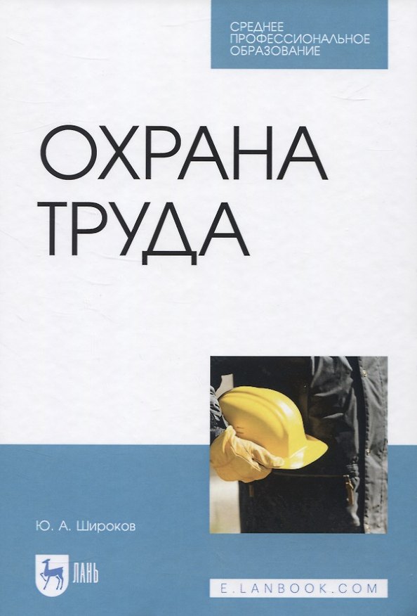 Книга Охрана труда (Юрий Широков) — 1
