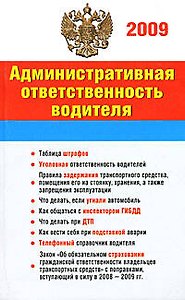 Административная ответственность водителя