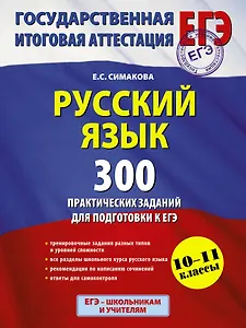 Русский язык. 300 практических заданий для подготовки к ЕГЭ