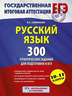 Книга Русский язык. 300 практических заданий для подготовки к ЕГЭ (Елена Симакова)