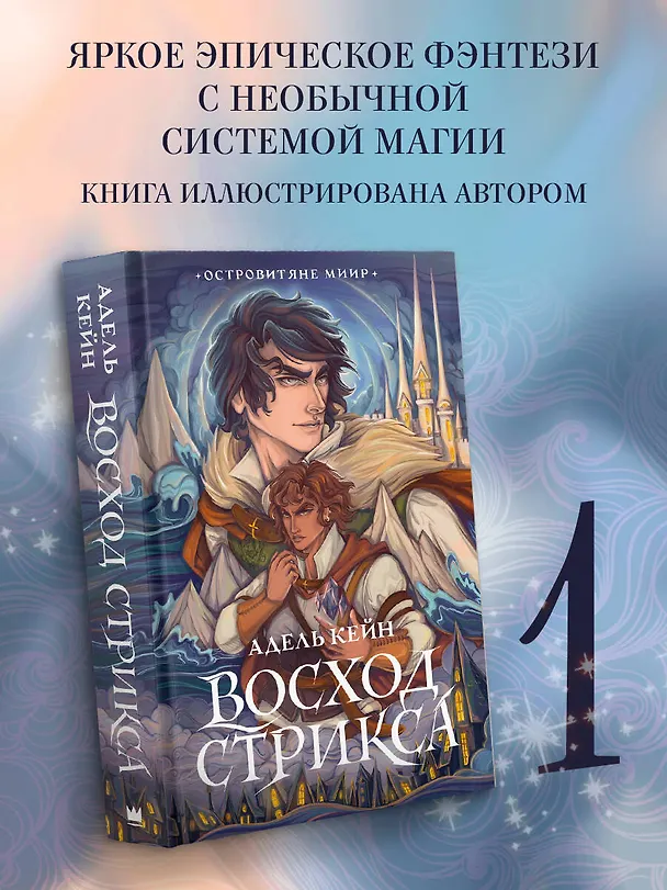 Книга Восход Стрикса (Адель Кейн) — 5