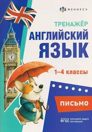 Книга Английский язык. Письмо. 1-4 классы. Тренажёр (Д. Бугрова)