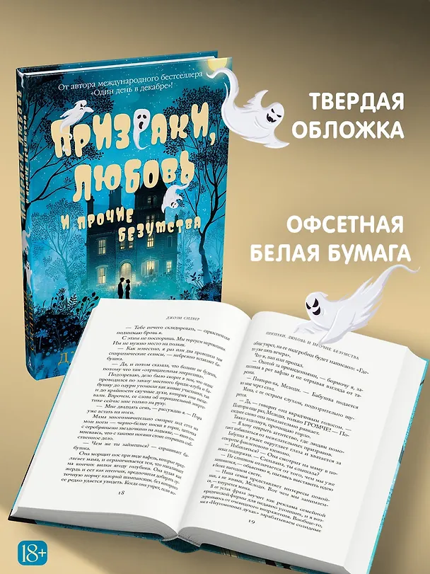 Книга Призраки, любовь и прочие безумства (Джози Силвер) — 8
