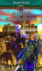 Виртуоз боевой стали