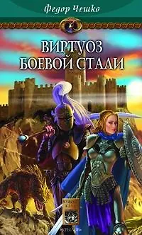 Книга Виртуоз боевой стали ()