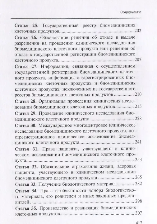 Книга Комментарий к Федеральному закону от 23 июня 2016 г. №180-ФЗ «О биомедицинских клеточных продуктах» () — 4