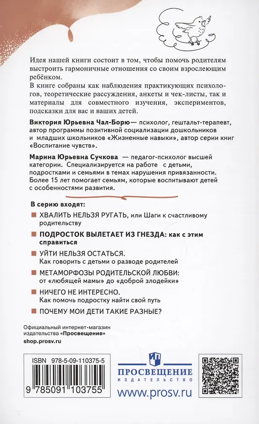 Книга Подросток вылетает из гнезда: как с этим справиться (Виктория Чал-Борю, Марина Сучкова) — 3