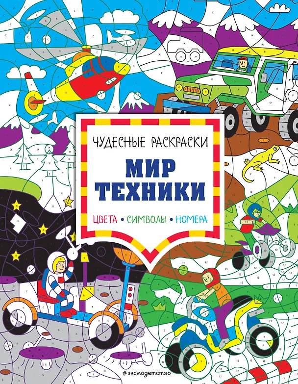 Книга Мир техники. Цвета, символы, номера () — 1