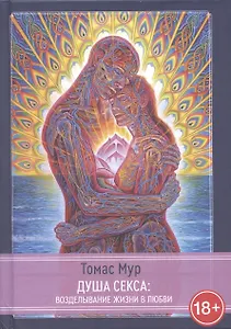Душа секса: возделывание жизни в любви
