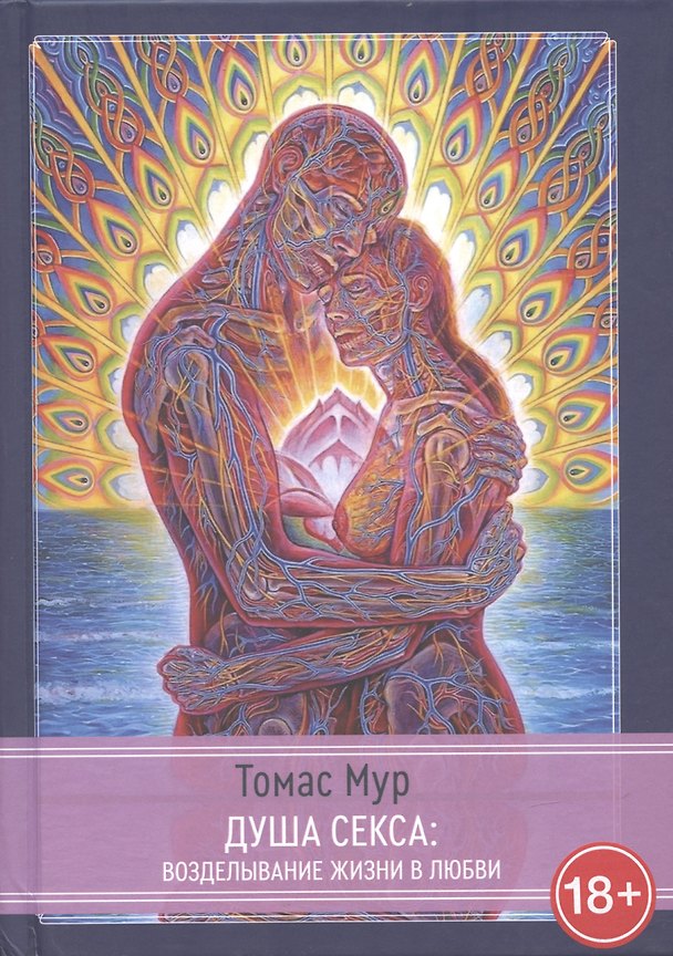 Книга Душа секса: возделывание жизни в любви (Томас Мур) — 1