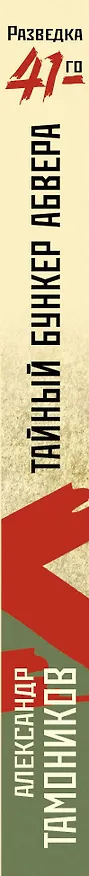 Книга Тайный бункер абвера (Александр Тамоников) — 3