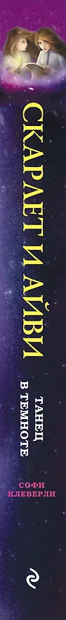 Книга Танец в темноте (Софи Клеверли) — 3