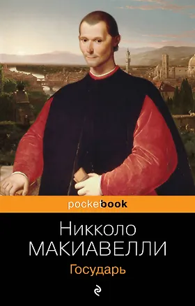 Книга Государь (Никколо Макиавелли)