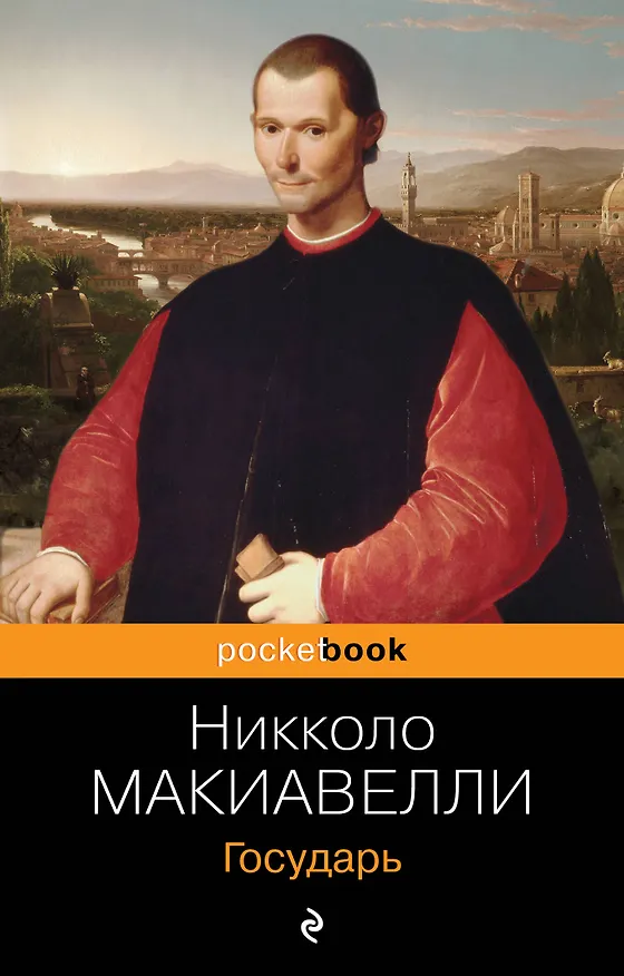 Книга Государь (Никколо Макиавелли) — 1