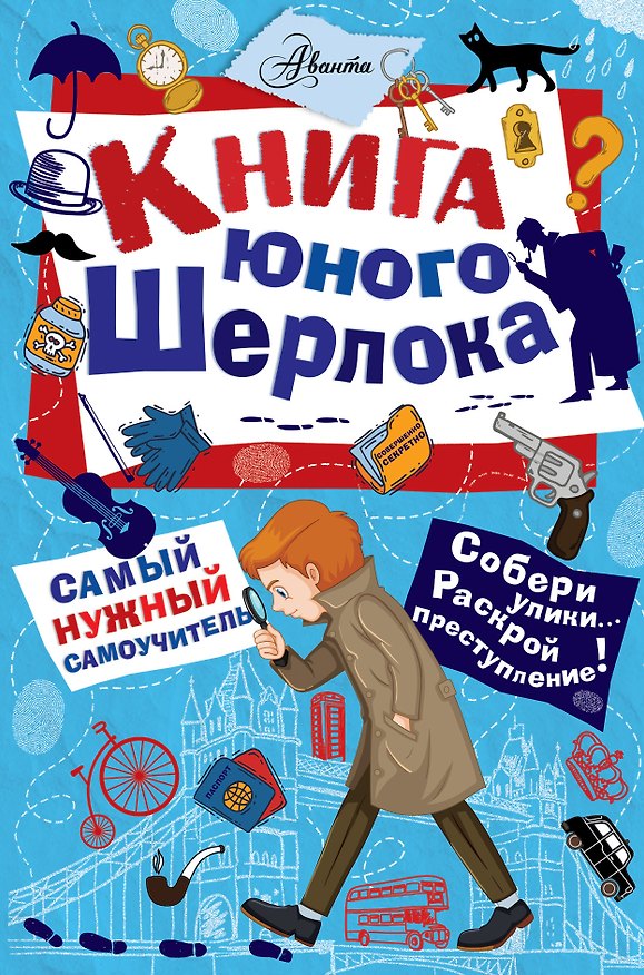 Книга Книга юного Шерлока (Стюарт Росс) — 1