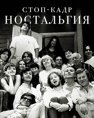 Книга Стоп-кадр. Ностальгия: рассказы, эссе (Сергей Николаевич)