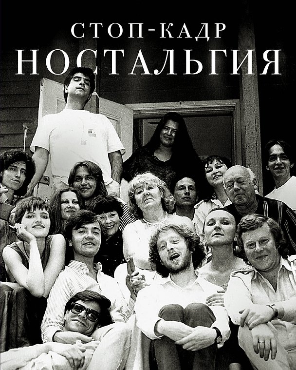 Книга Стоп-кадр. Ностальгия: рассказы, эссе (Сергей Николаевич) — 1