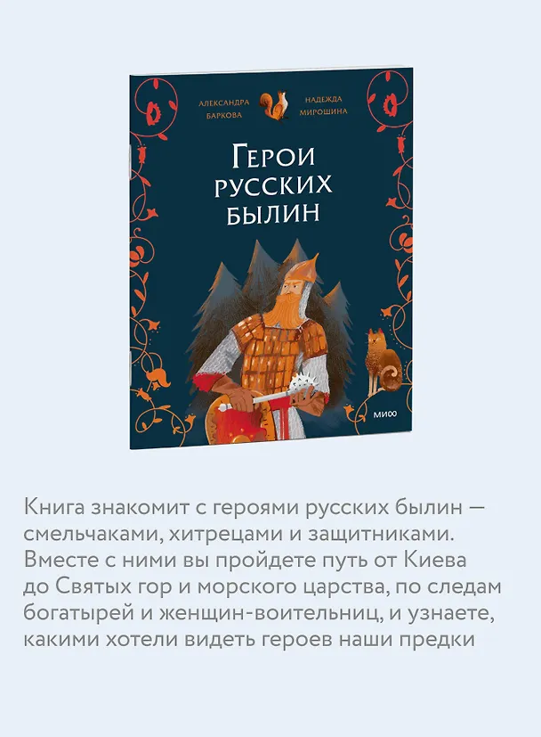 Книга Герои русских былин (Надежда Мирошина) — 6