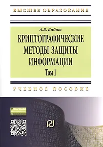 Криптографические методы защиты информации Том(часть) 1.: Учебно-методическое пособие - 2-е изд. (ГРИФ)