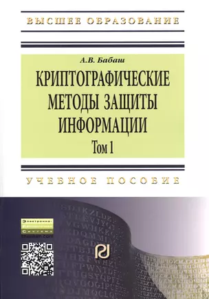 Криптографические методы защиты информации Том(часть) 1.: Учебно-методическое пособие - 2-е изд. (ГРИФ) — 2367771 — 1